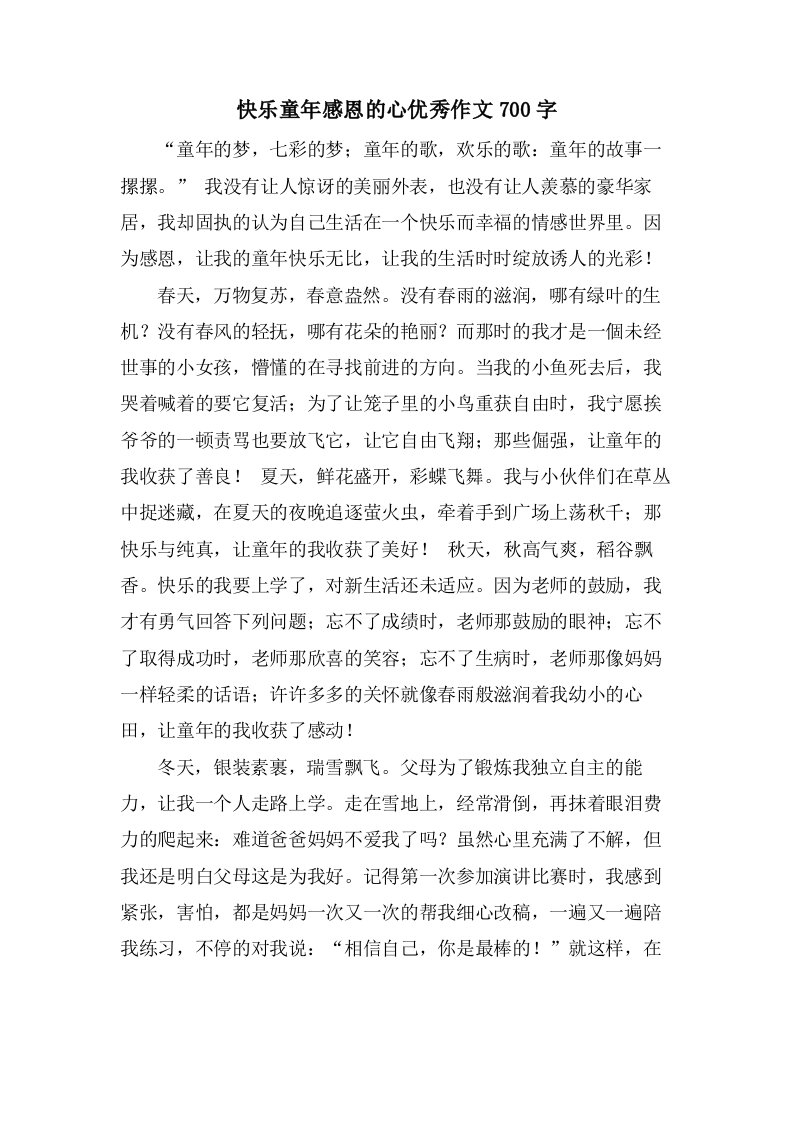 快乐童年感恩的心作文700字