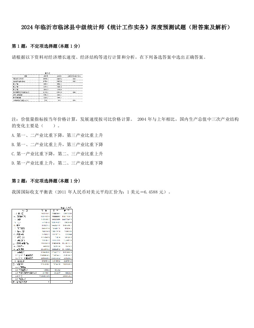 2024年临沂市临沭县中级统计师《统计工作实务》深度预测试题（附答案及解析）