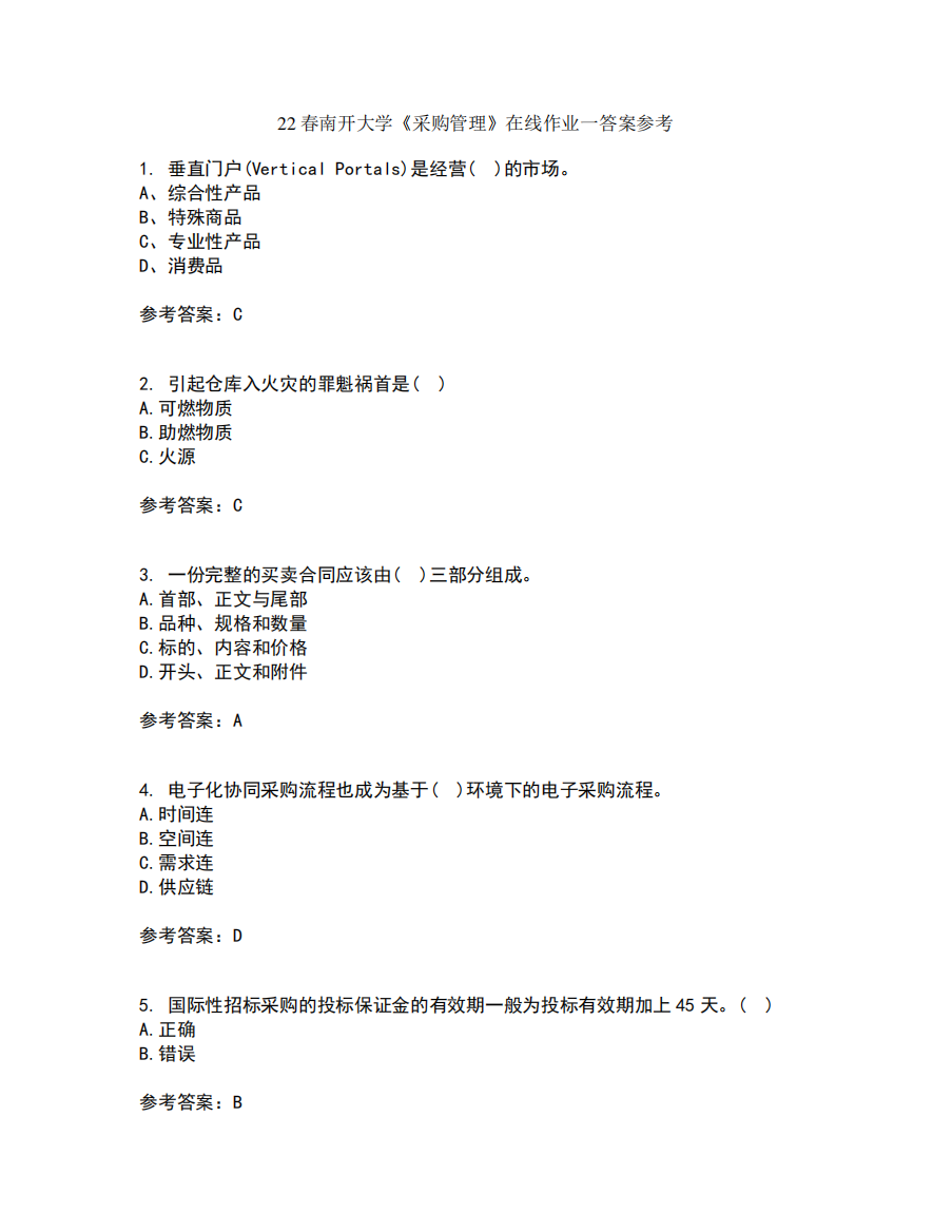 22春南开大学《采购管理》在线作业一答案参考6