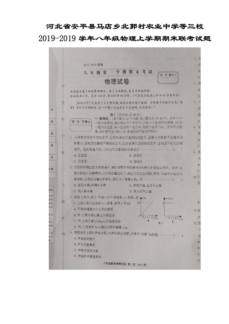 河北省安平县马店乡北郭村农业中学等三校八年级物理上学期期末联考试题