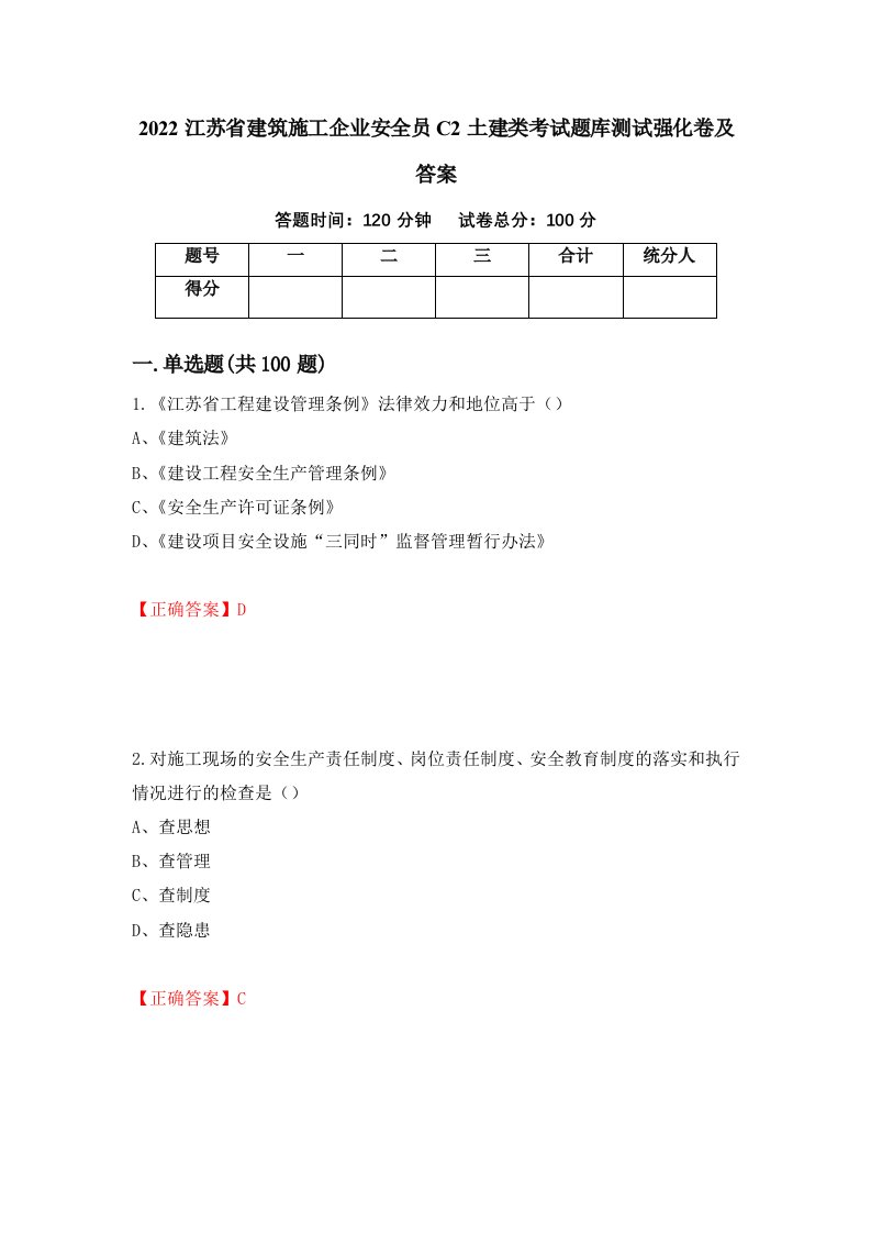 2022江苏省建筑施工企业安全员C2土建类考试题库测试强化卷及答案第99版