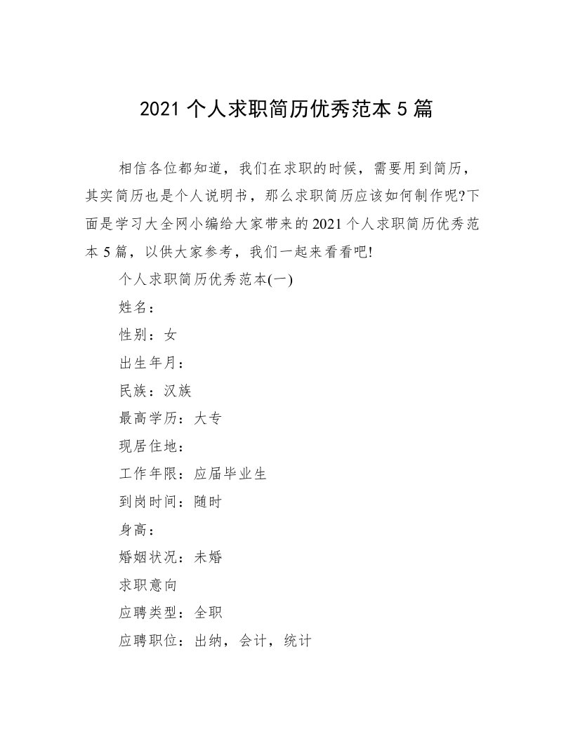 2021个人求职简历优秀范本5篇