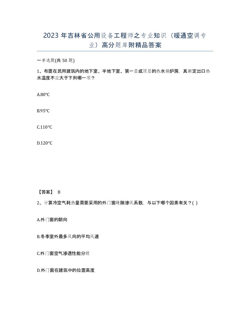 2023年吉林省公用设备工程师之专业知识暖通空调专业高分题库附答案