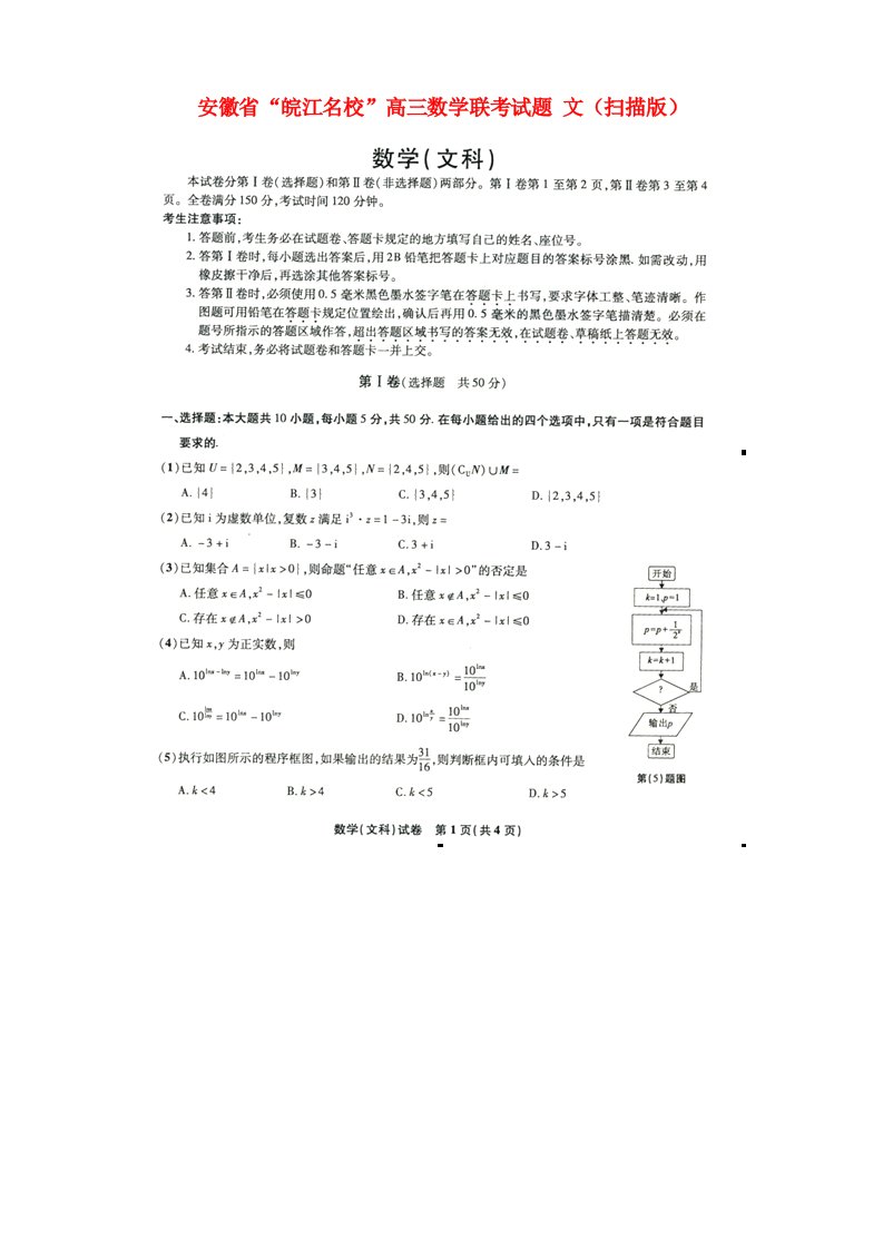 安徽省“皖江名校”高三数学联考试题