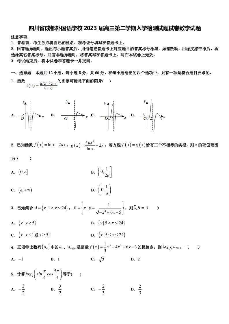 四川省成都外国语学校2023届高三第二学期入学检测试题试卷数学试题含解析