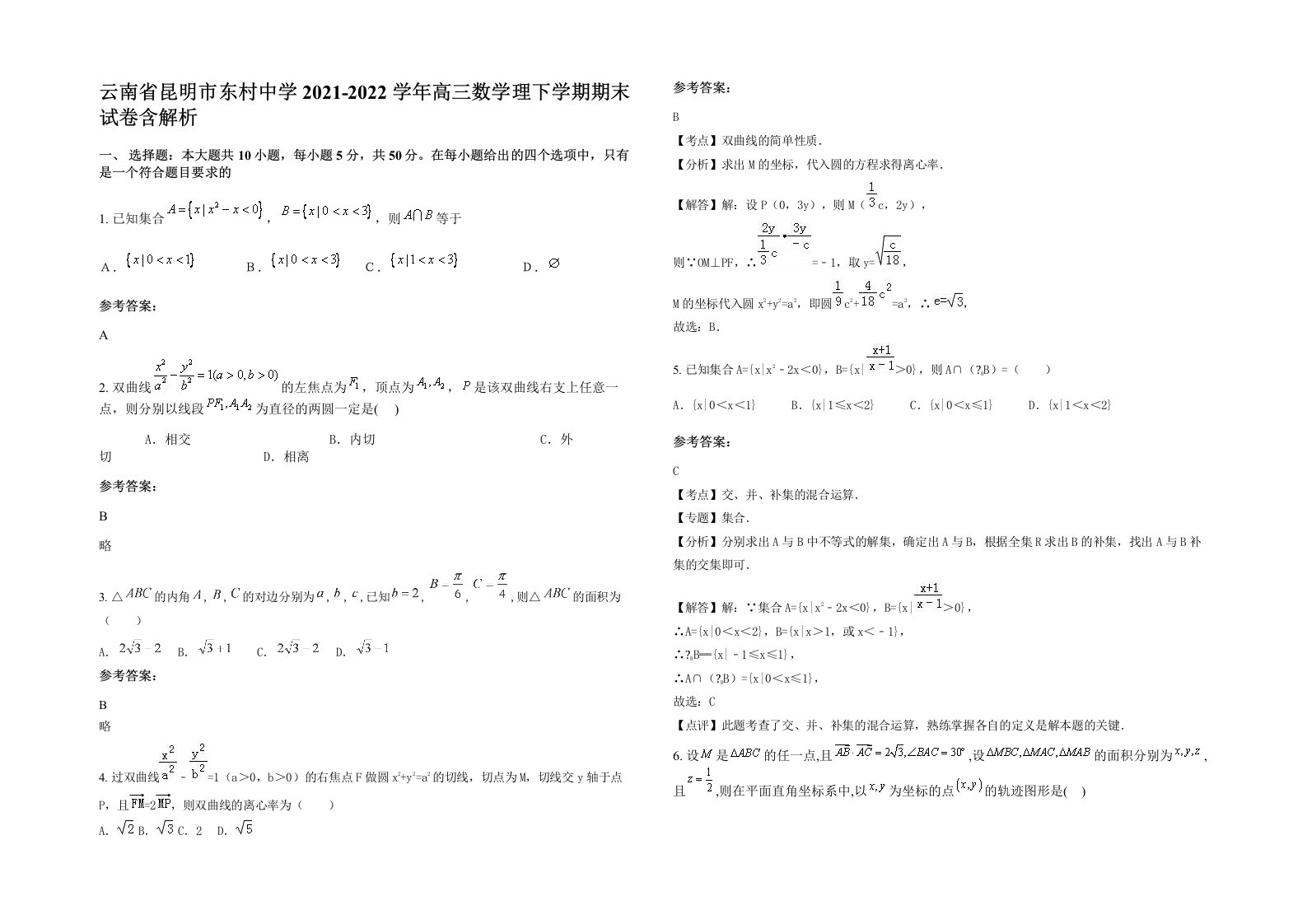 云南省昆明市东村中学2021-2022学年高三数学理下学期期末试卷含解析