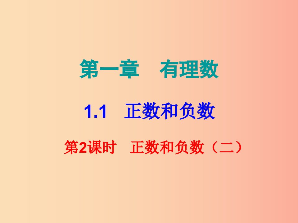 2019秋七年级数学上册第一章有理数1.1正数和负数第2课时正数和负数二内文课件