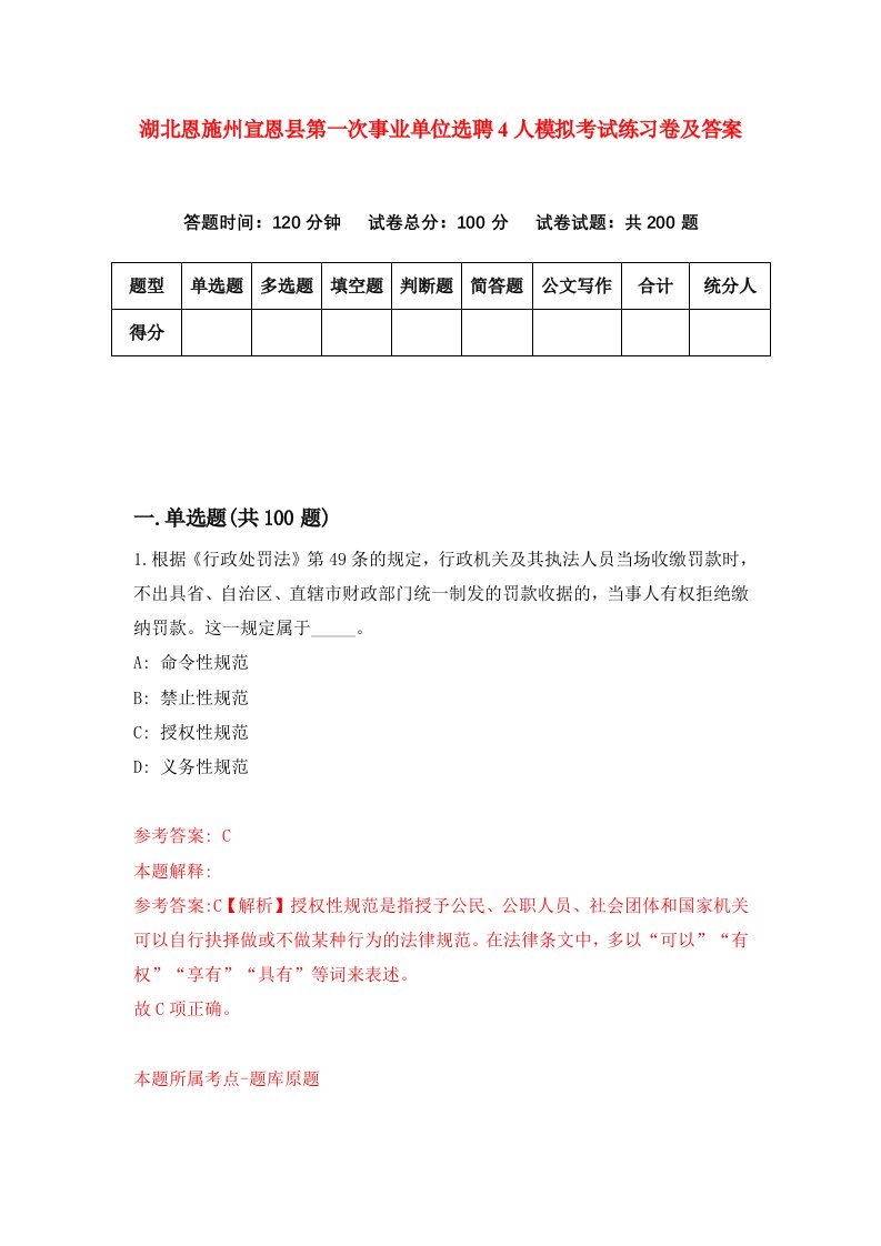 湖北恩施州宣恩县第一次事业单位选聘4人模拟考试练习卷及答案第7期