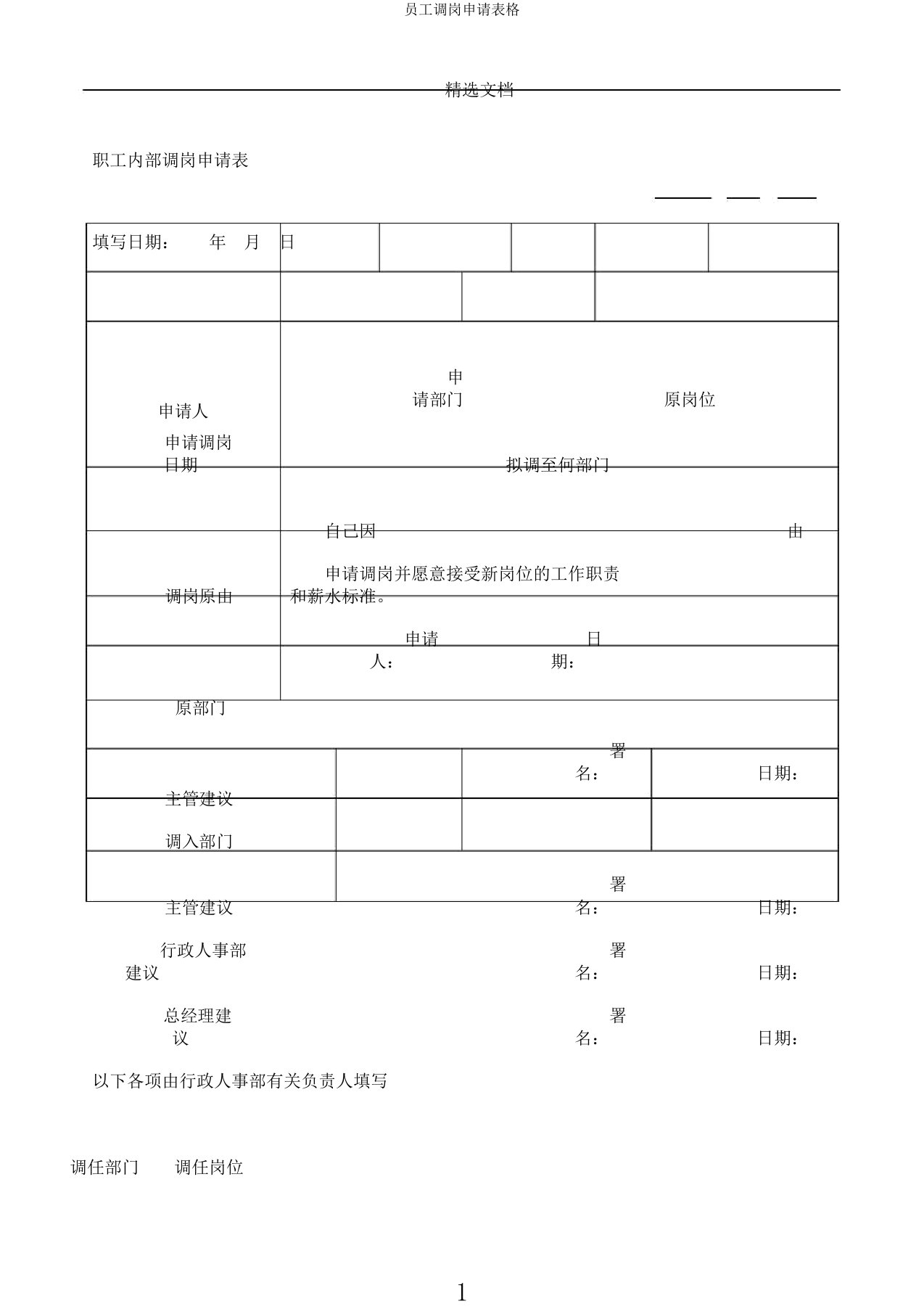 员工调岗申请表格