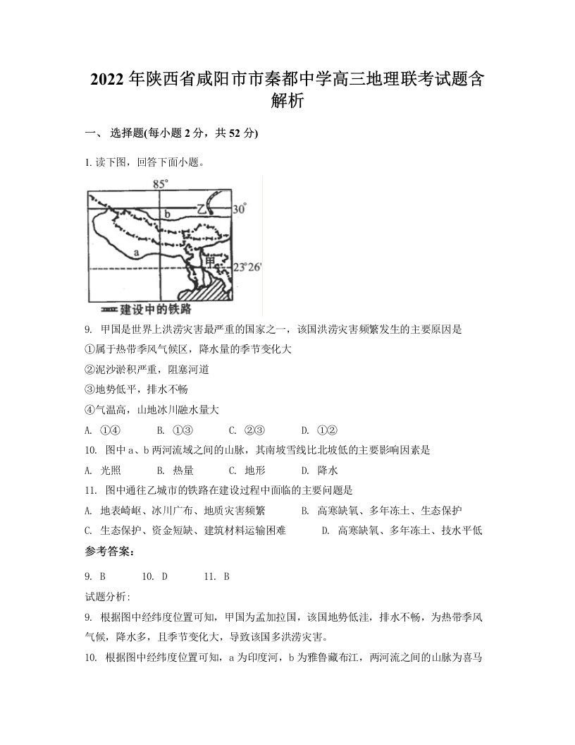 2022年陕西省咸阳市市秦都中学高三地理联考试题含解析