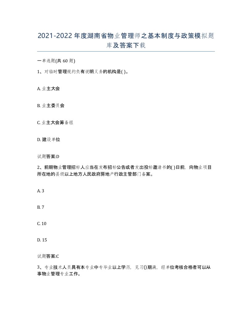 2021-2022年度湖南省物业管理师之基本制度与政策模拟题库及答案