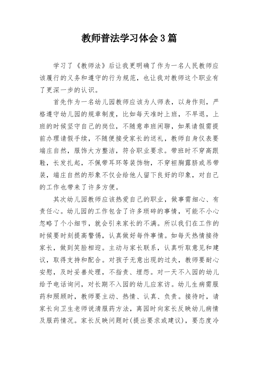 教师普法学习体会3篇_1