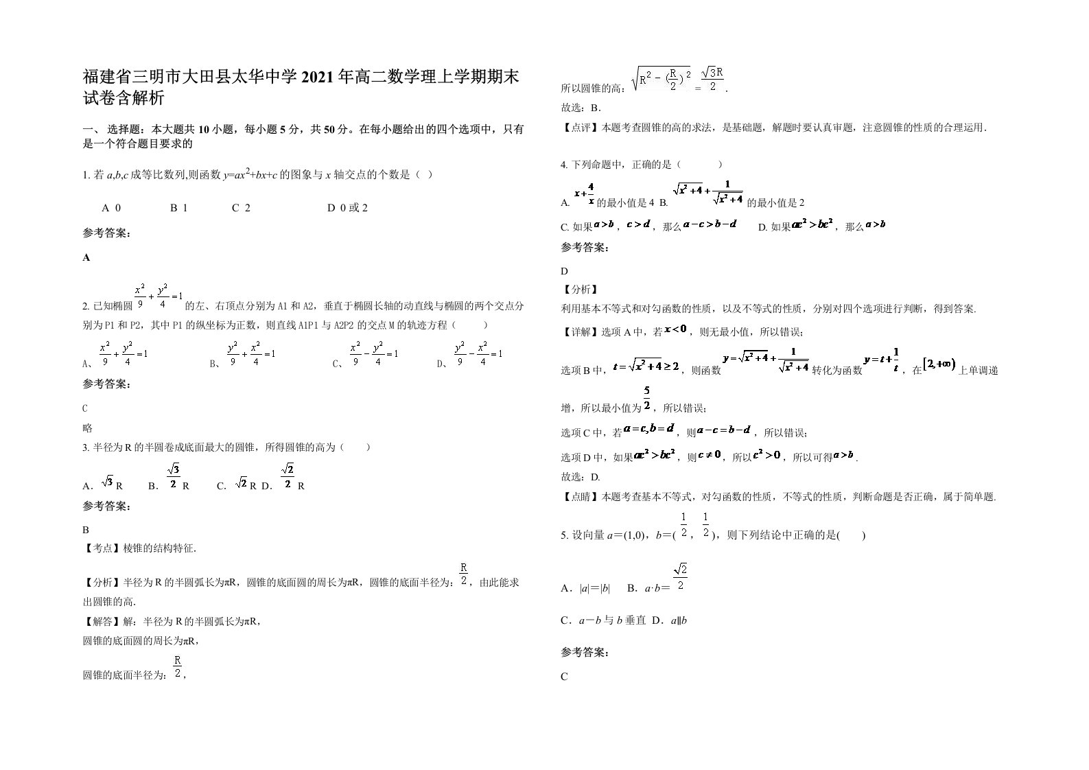 福建省三明市大田县太华中学2021年高二数学理上学期期末试卷含解析