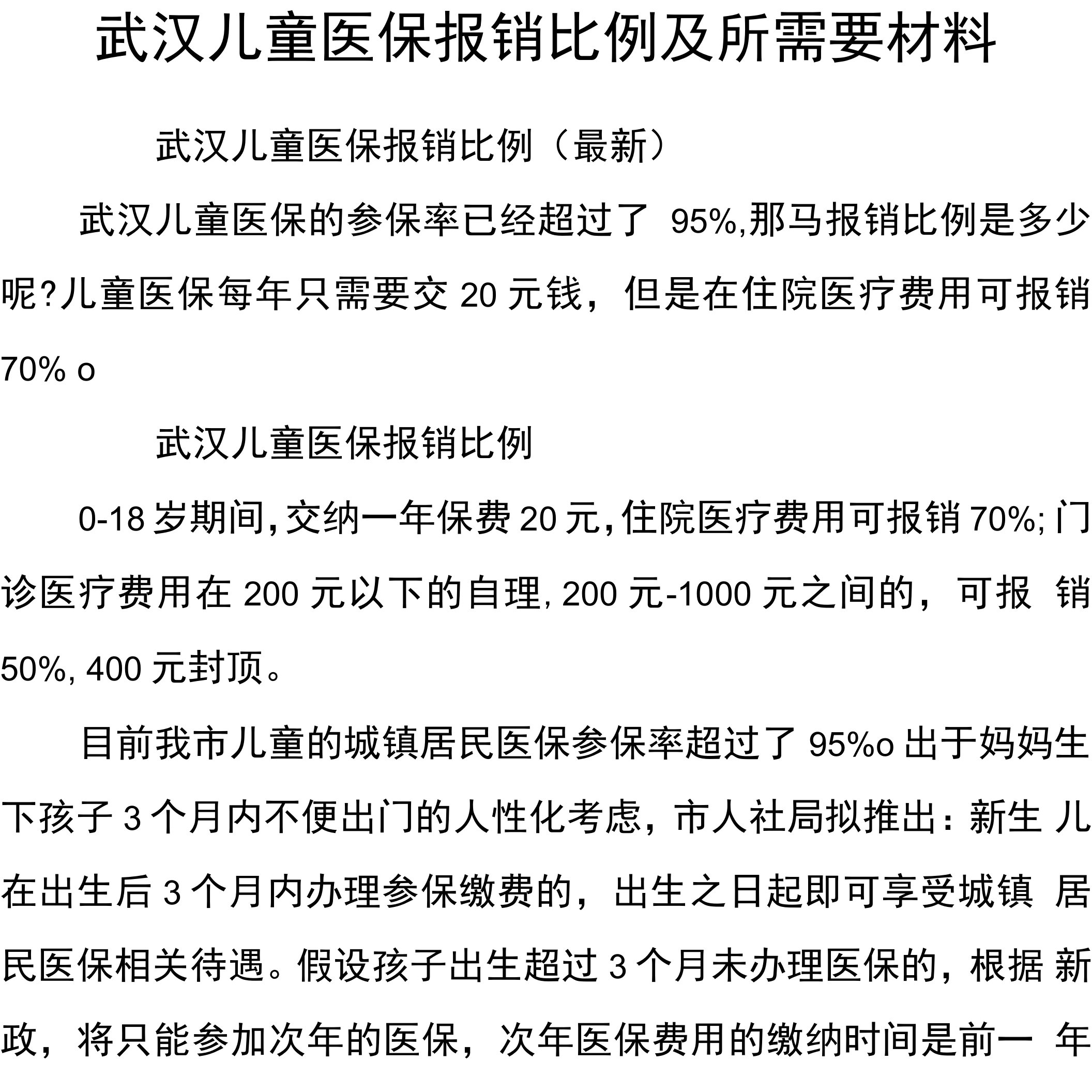 武汉儿童医保报销比例及所需要材料