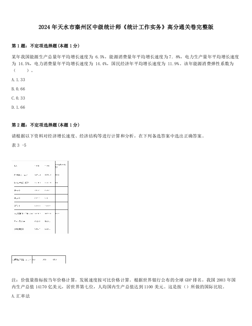 2024年天水市秦州区中级统计师《统计工作实务》高分通关卷完整版