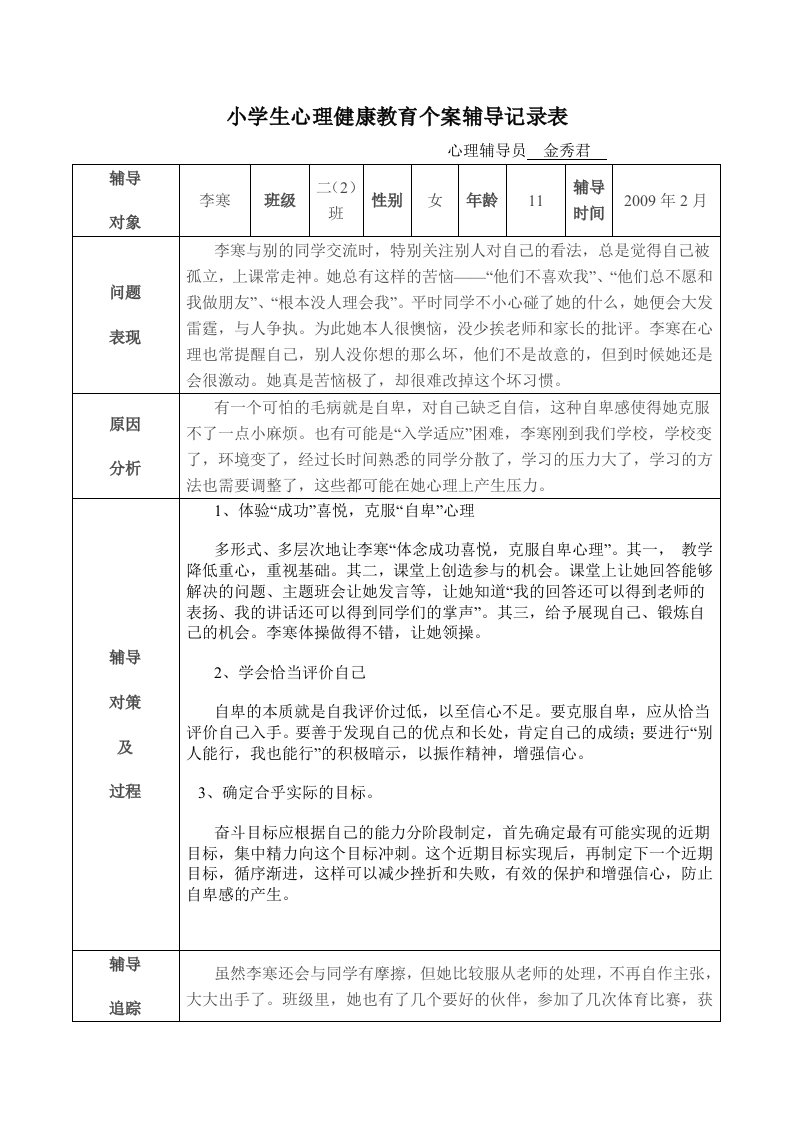 小学生心理健康教育记录