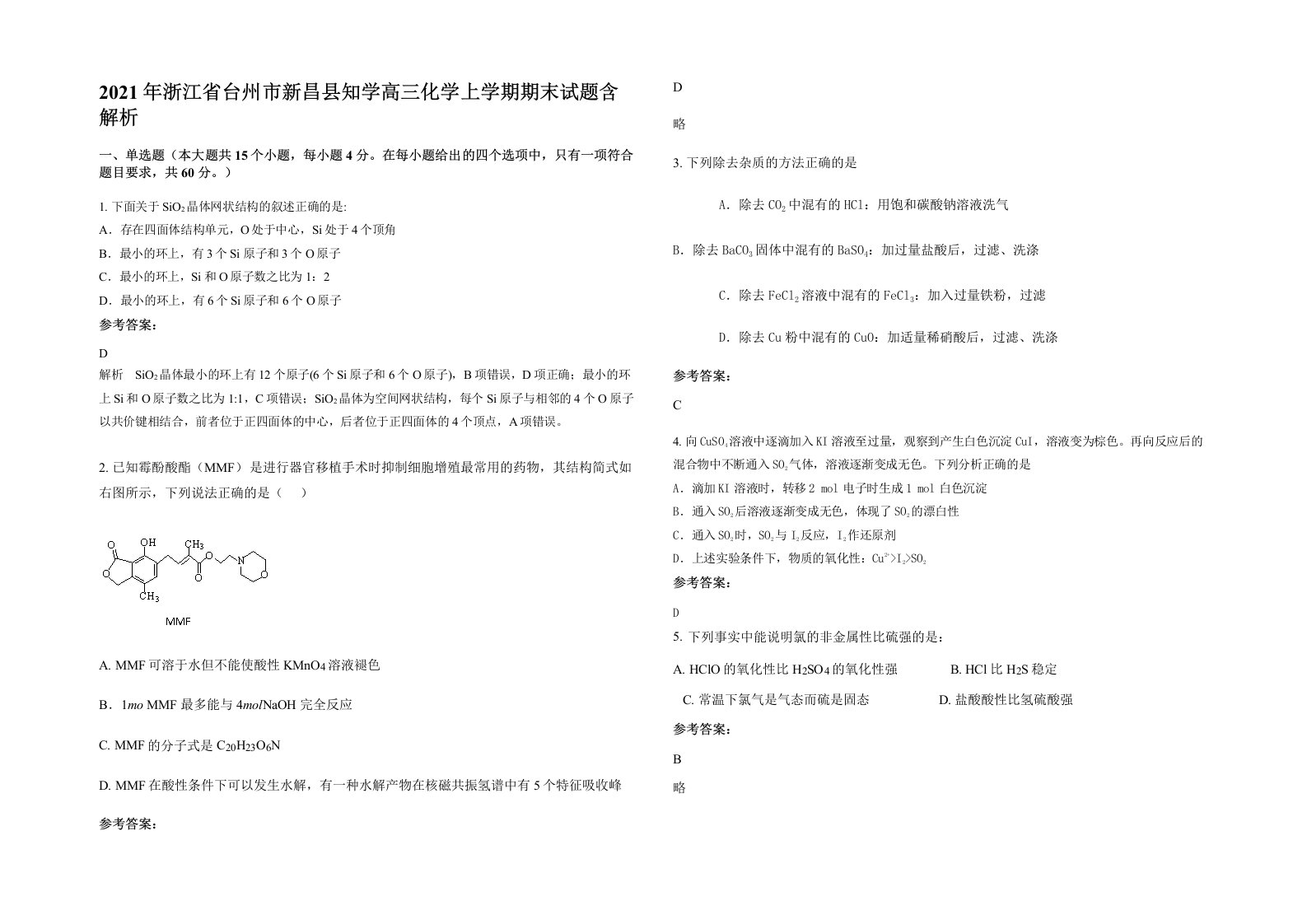 2021年浙江省台州市新昌县知学高三化学上学期期末试题含解析