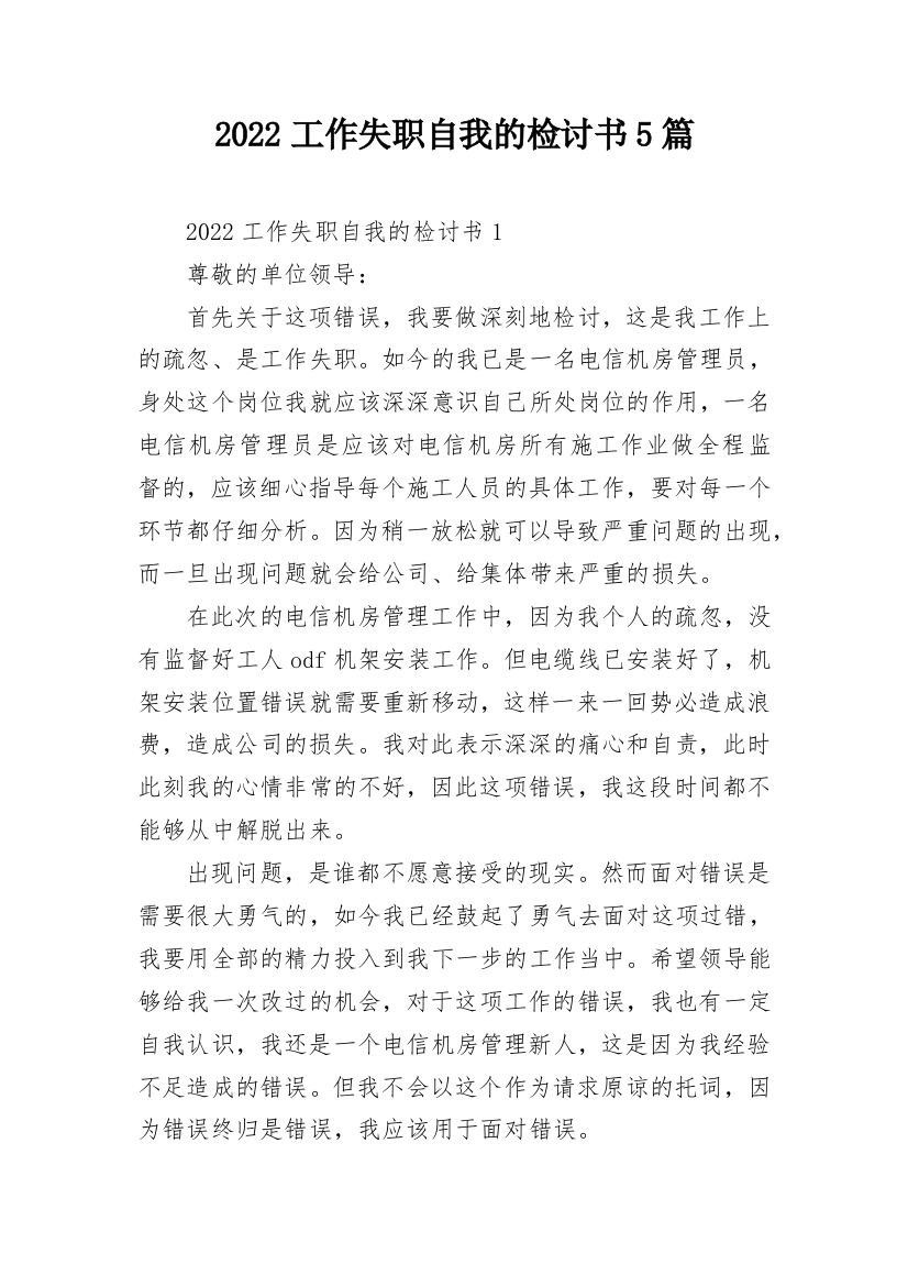 2022工作失职自我的检讨书5篇