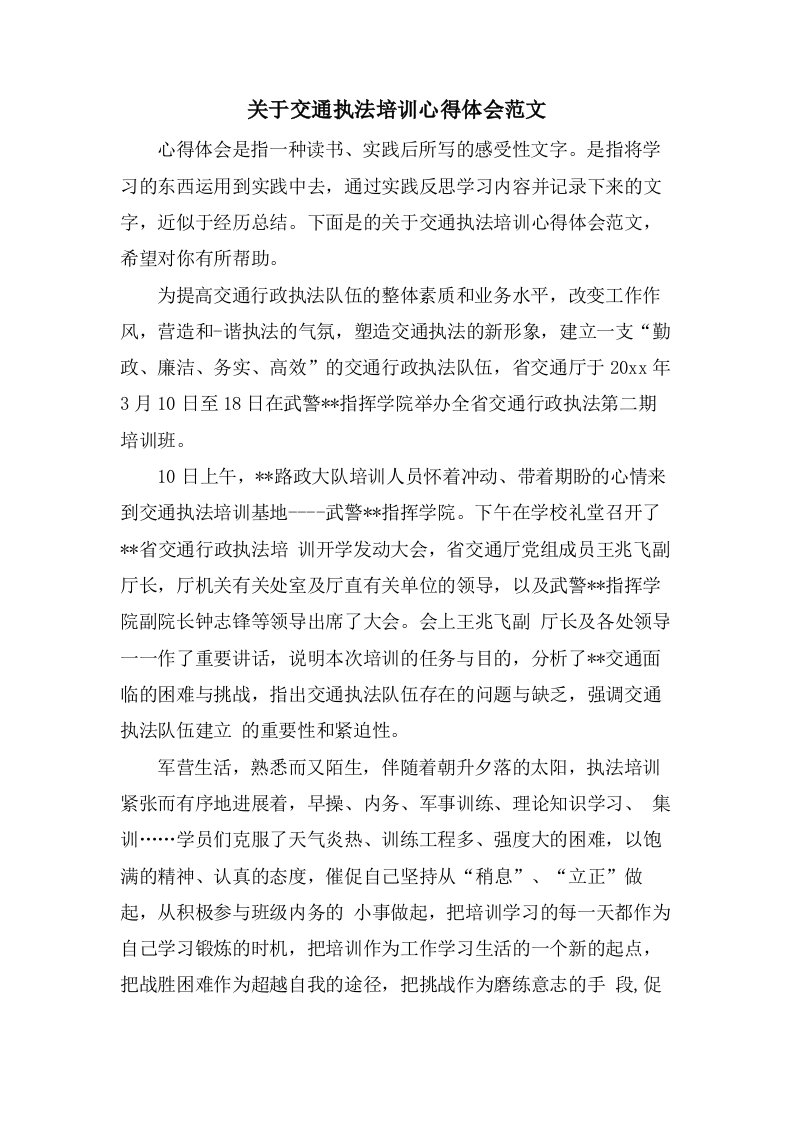 关于交通执法培训心得体会范文