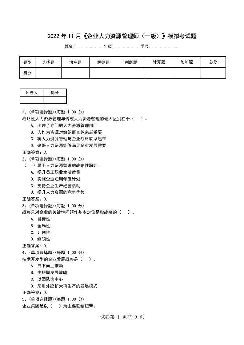 2022年11月企业人力资源管理师一级模拟考试题四