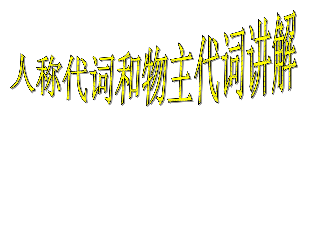 六级下册英语课件-小升初英语知识点专项复习专题二_词类_代词_人称代词和物主代词课件