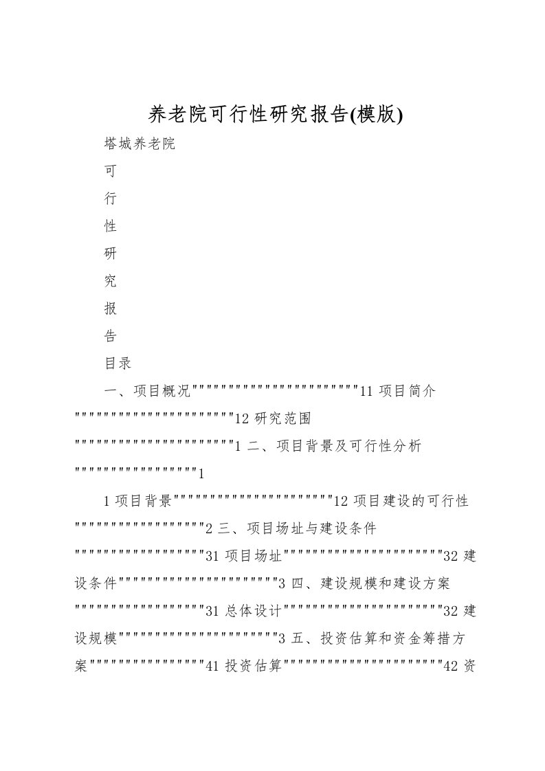 2022养老院可行性研究报告(模版)