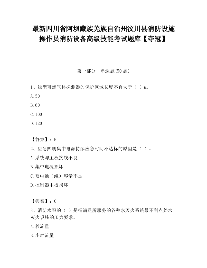 最新四川省阿坝藏族羌族自治州汶川县消防设施操作员消防设备高级技能考试题库【夺冠】