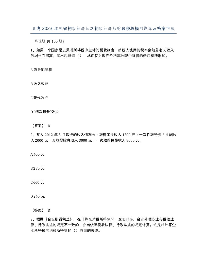 备考2023江苏省初级经济师之初级经济师财政税收模拟题库及答案