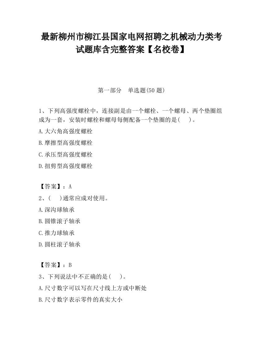 最新柳州市柳江县国家电网招聘之机械动力类考试题库含完整答案【名校卷】