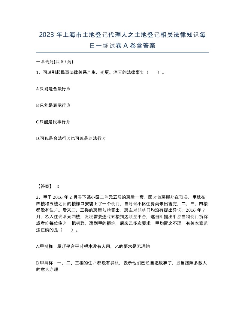 2023年上海市土地登记代理人之土地登记相关法律知识每日一练试卷A卷含答案