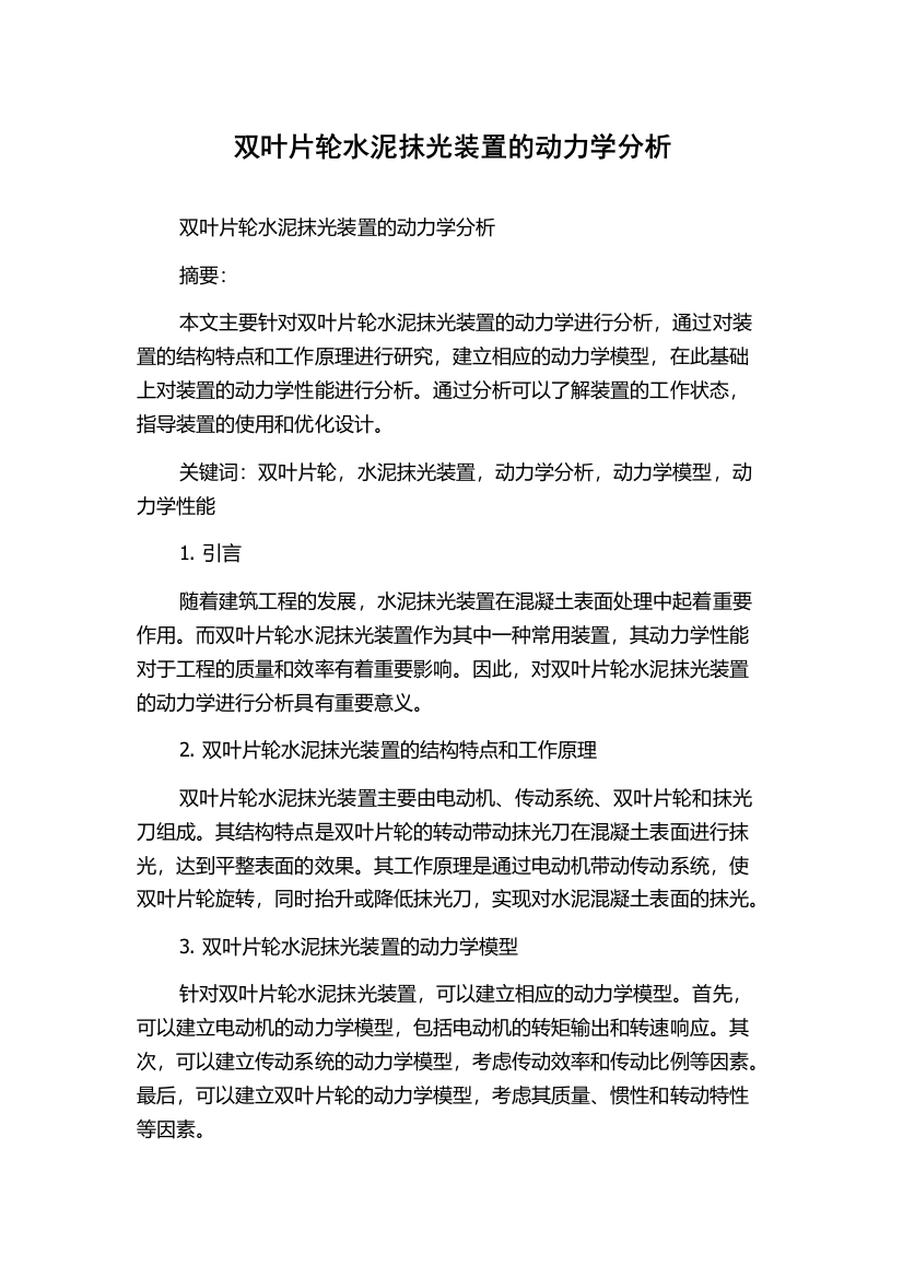 双叶片轮水泥抹光装置的动力学分析