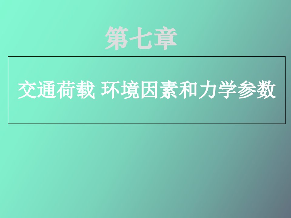 路面结构荷载及材料