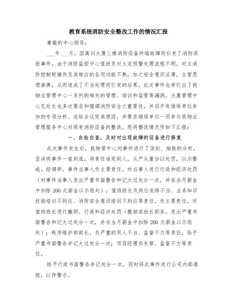 教育系统消防安全整改工作的情况汇报