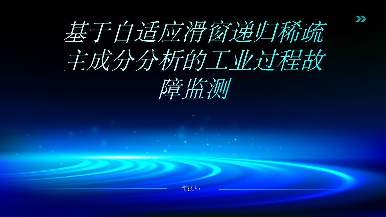 基于自适应滑窗递归稀疏主成分分析的工业过程故障监测