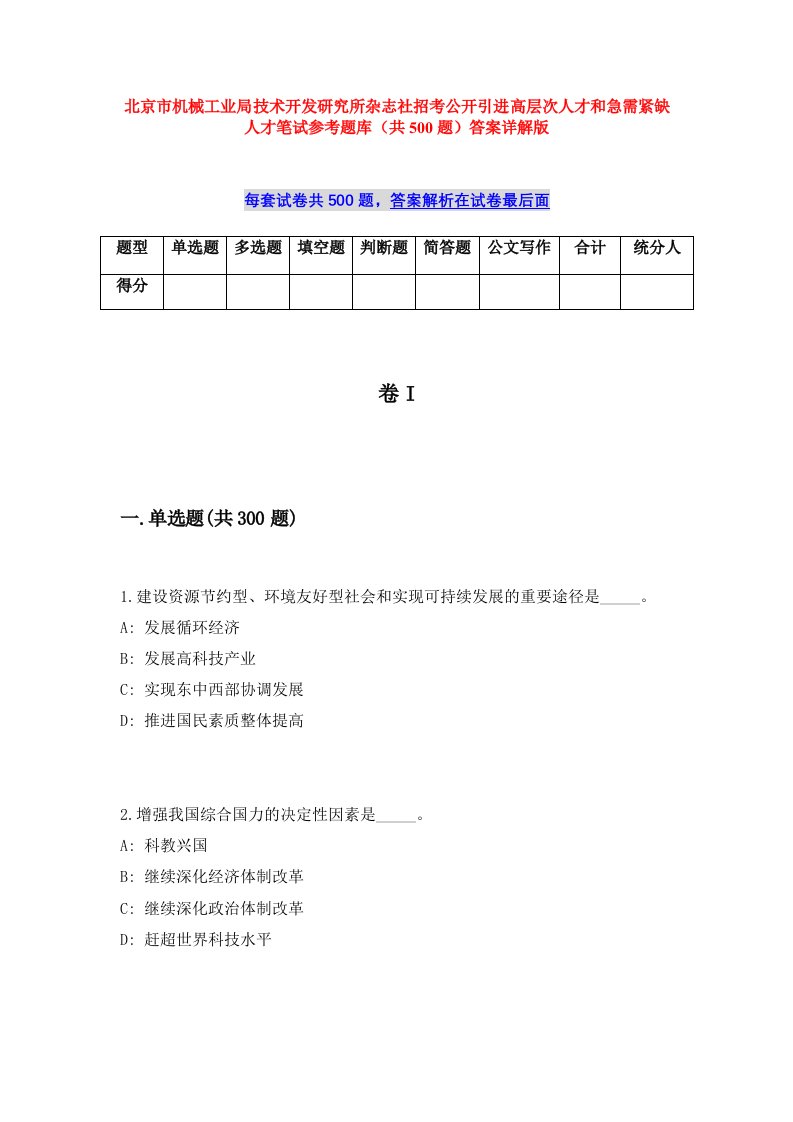 北京市机械工业局技术开发研究所杂志社招考公开引进高层次人才和急需紧缺人才笔试参考题库（共500题）答案详解版