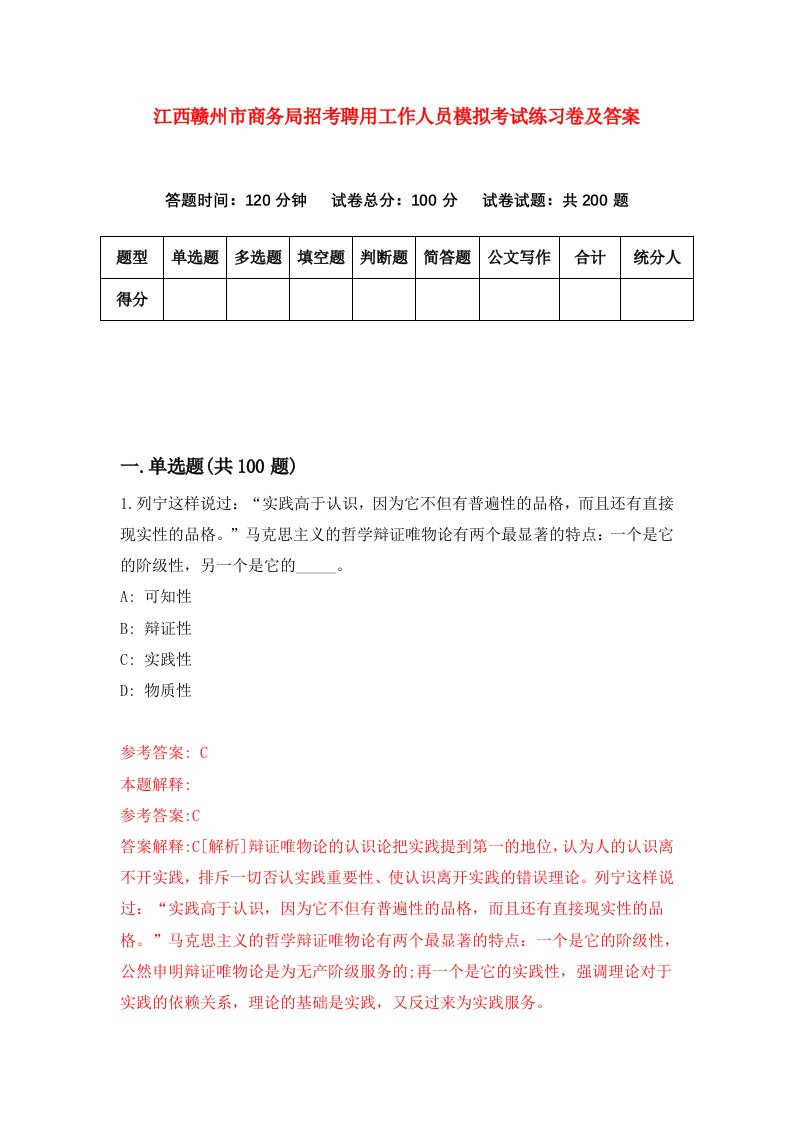 江西赣州市商务局招考聘用工作人员模拟考试练习卷及答案第8次