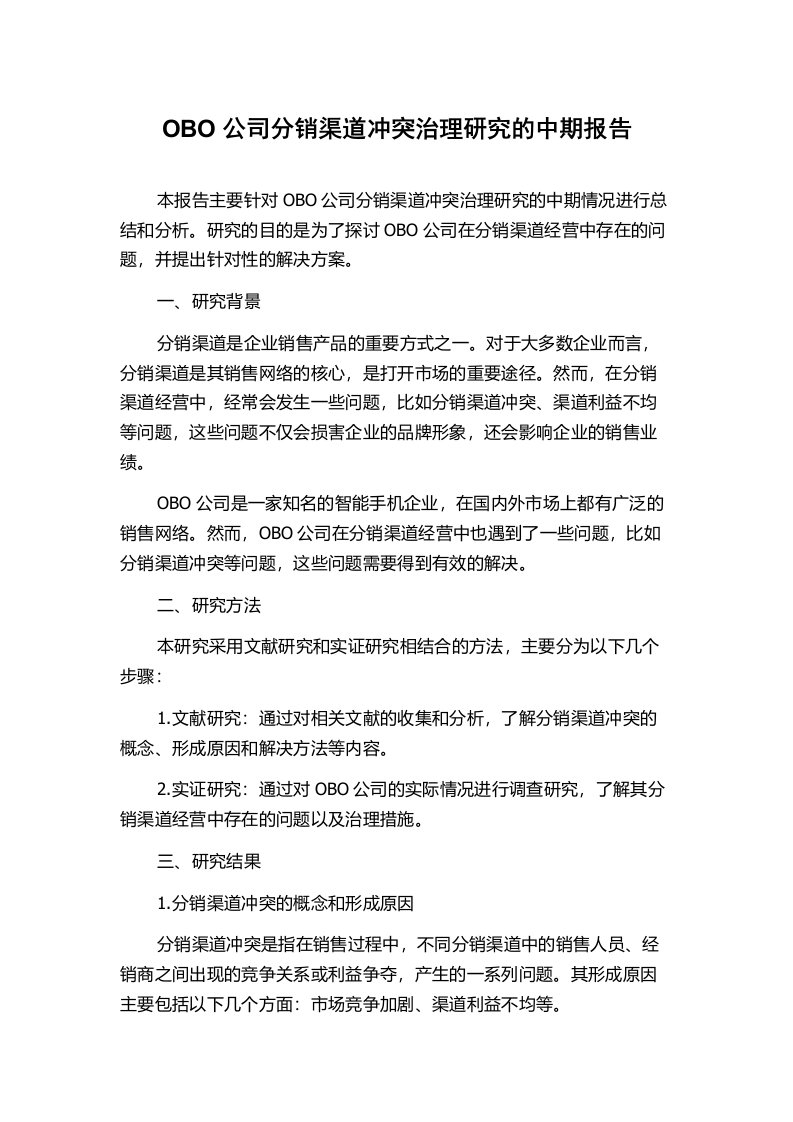 OBO公司分销渠道冲突治理研究的中期报告