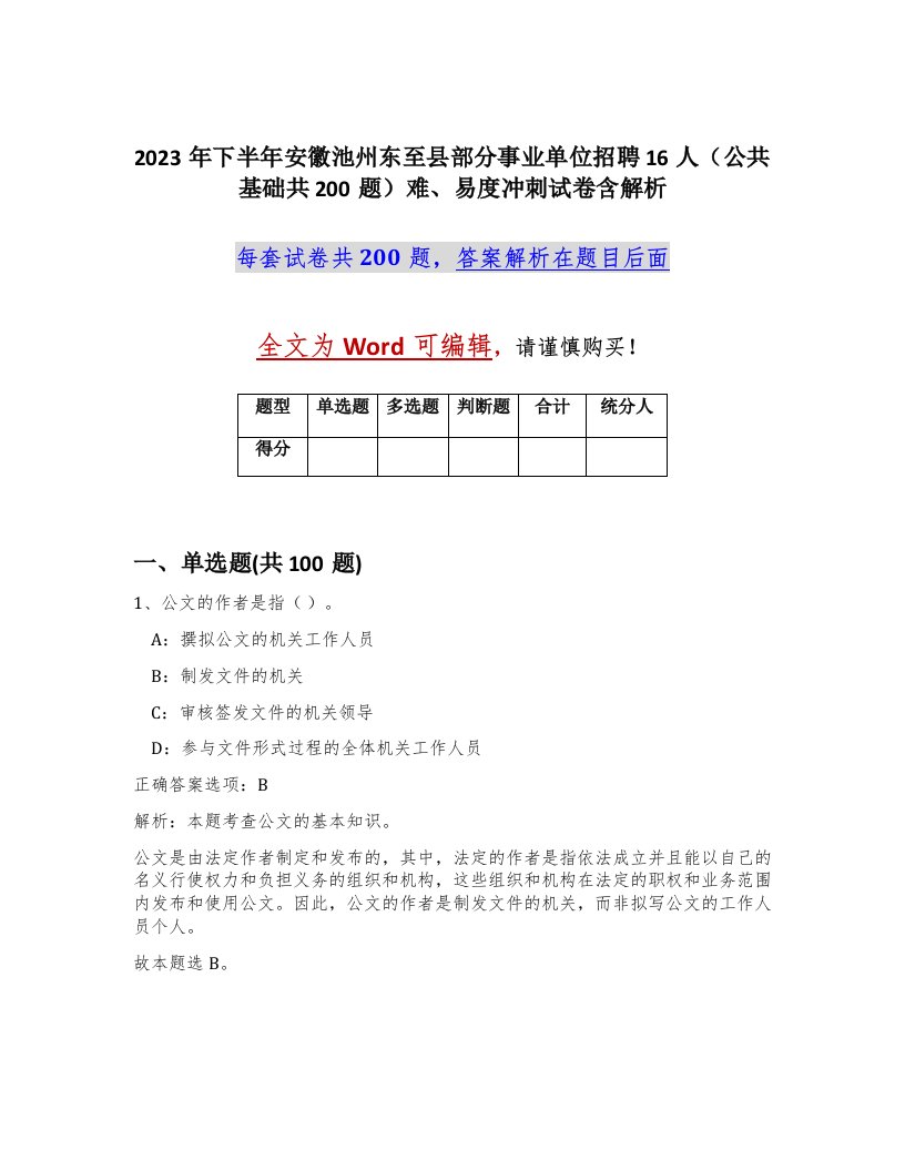 2023年下半年安徽池州东至县部分事业单位招聘16人公共基础共200题难易度冲刺试卷含解析