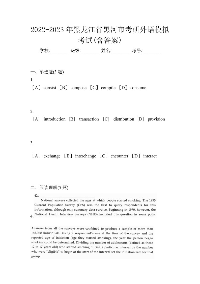 2022-2023年黑龙江省黑河市考研外语模拟考试含答案