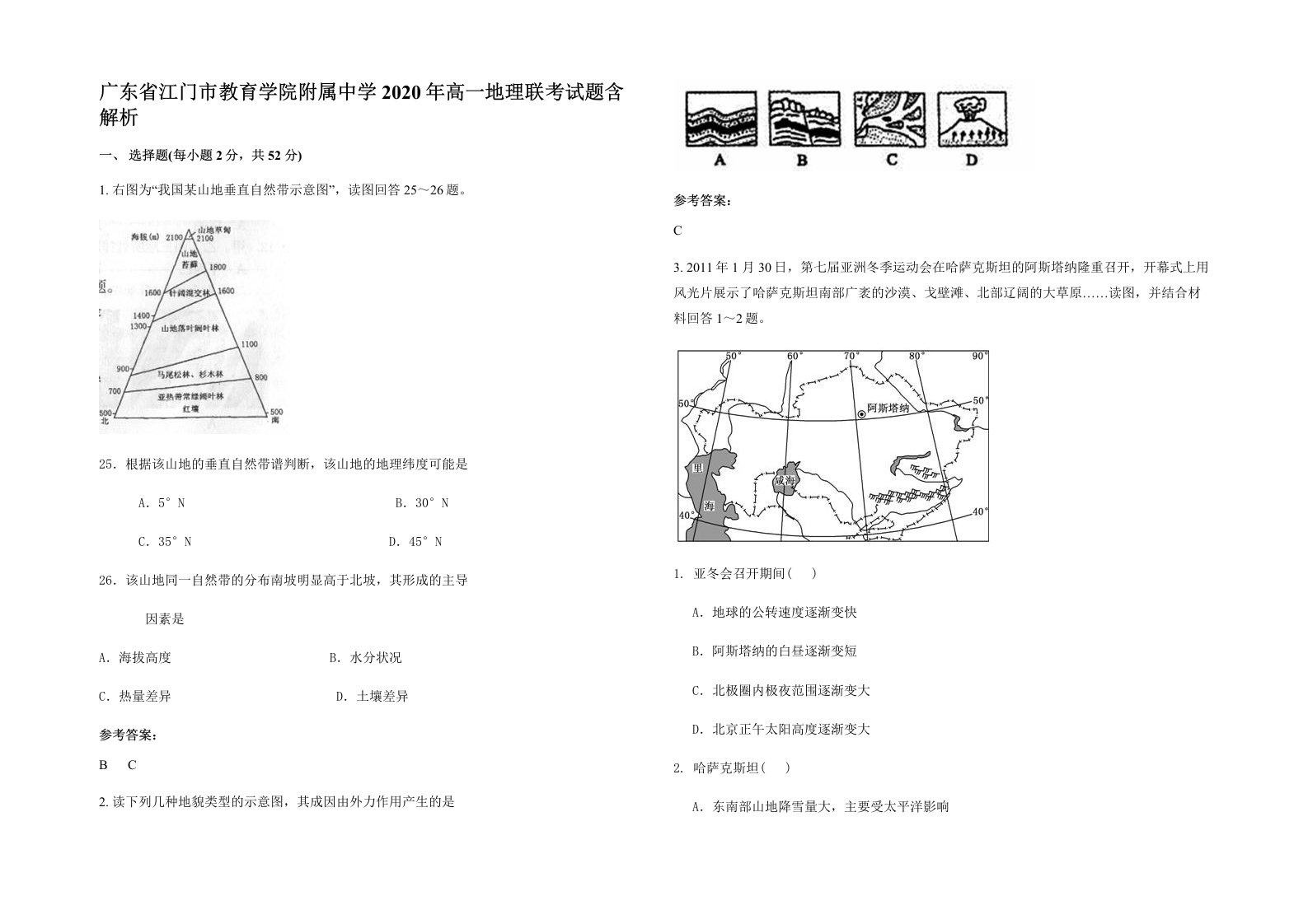 广东省江门市教育学院附属中学2020年高一地理联考试题含解析