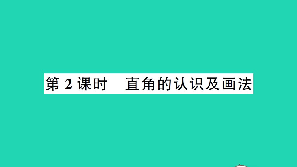 二年级数学上册3角的初步认识第2课时直角的认识及画法作业课件新人教版