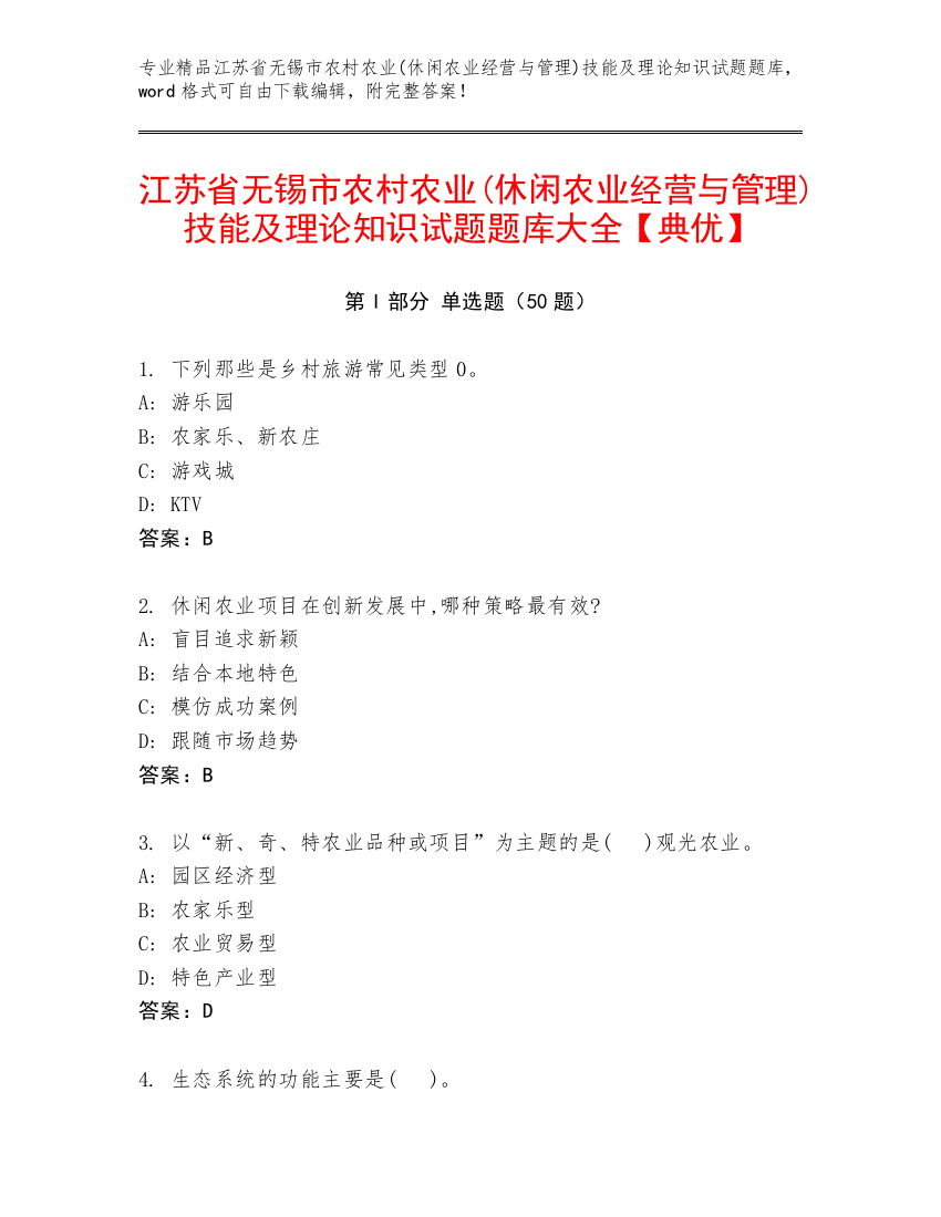 江苏省无锡市农村农业(休闲农业经营与管理)技能及理论知识试题题库大全【典优】