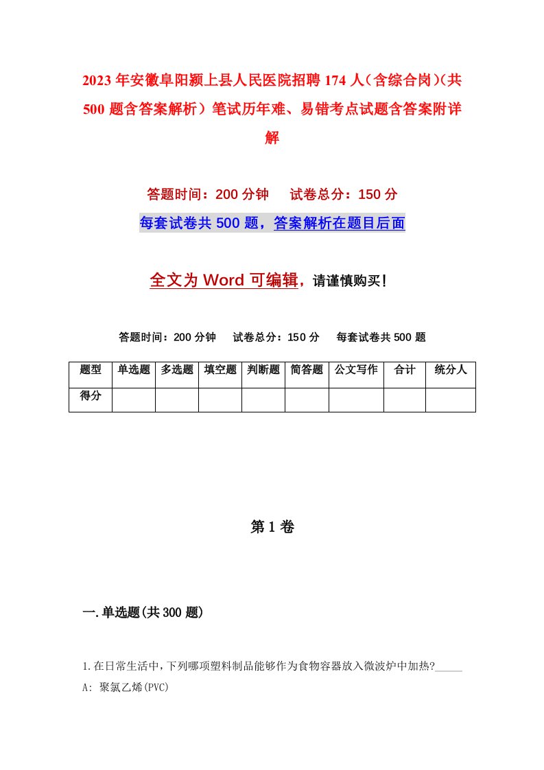 2023年安徽阜阳颍上县人民医院招聘174人含综合岗共500题含答案解析笔试历年难易错考点试题含答案附详解