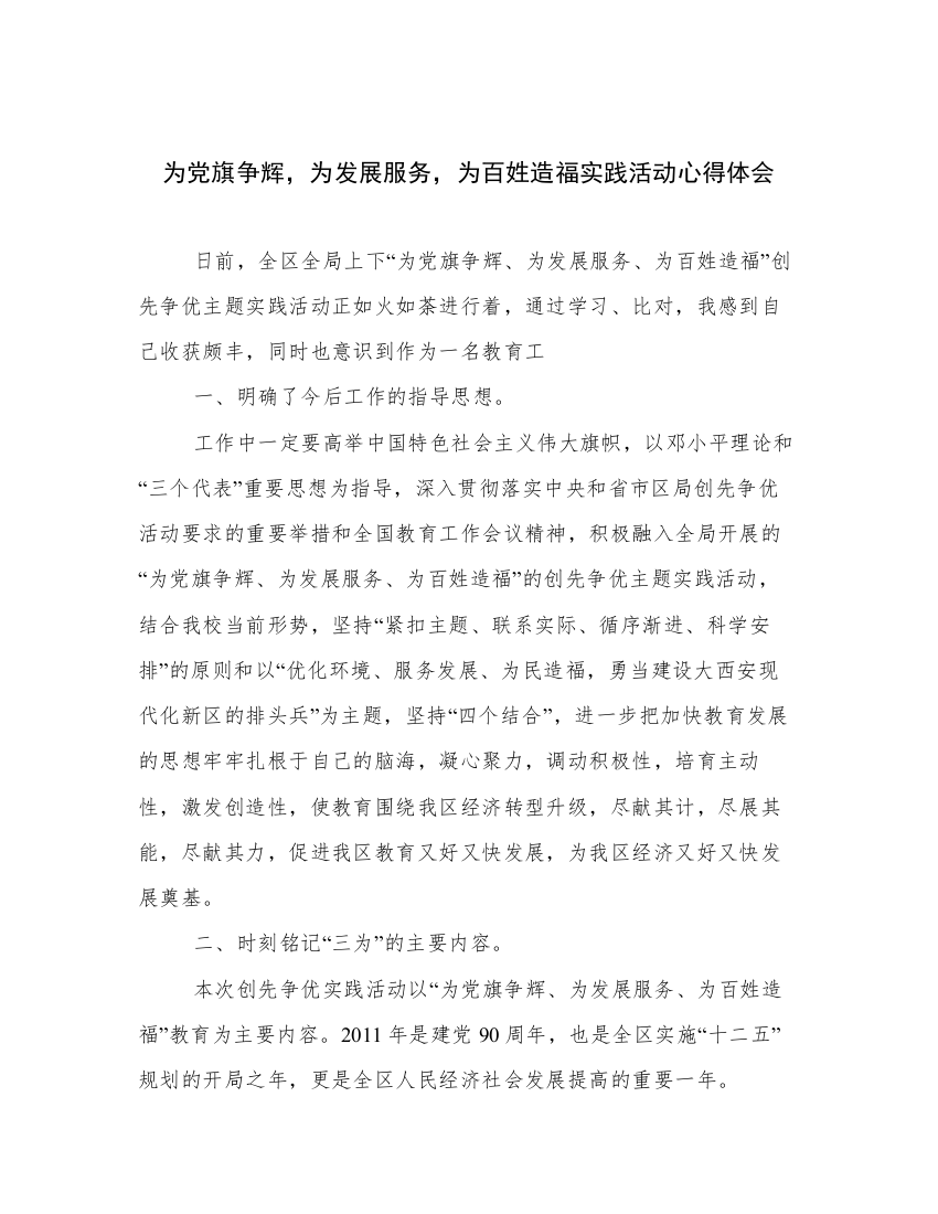 为党旗争辉，为发展服务，为百姓造福实践活动心得体会