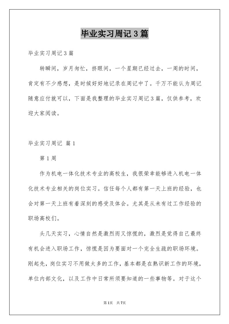 毕业实习周记3篇精选