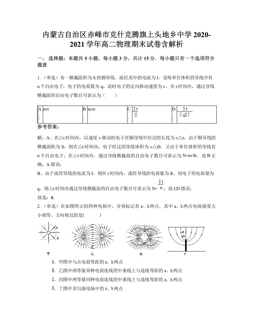 内蒙古自治区赤峰市克什克腾旗上头地乡中学2020-2021学年高二物理期末试卷含解析