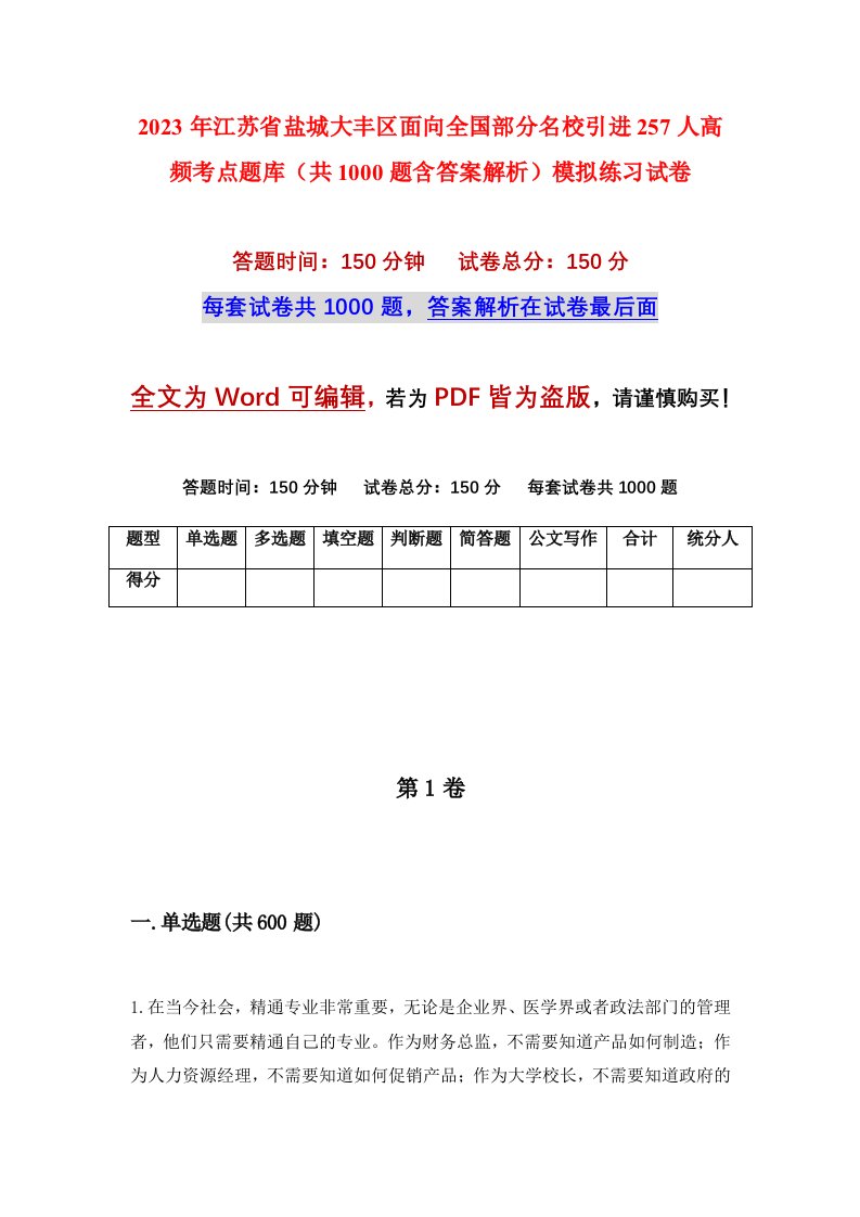 2023年江苏省盐城大丰区面向全国部分名校引进257人高频考点题库共1000题含答案解析模拟练习试卷