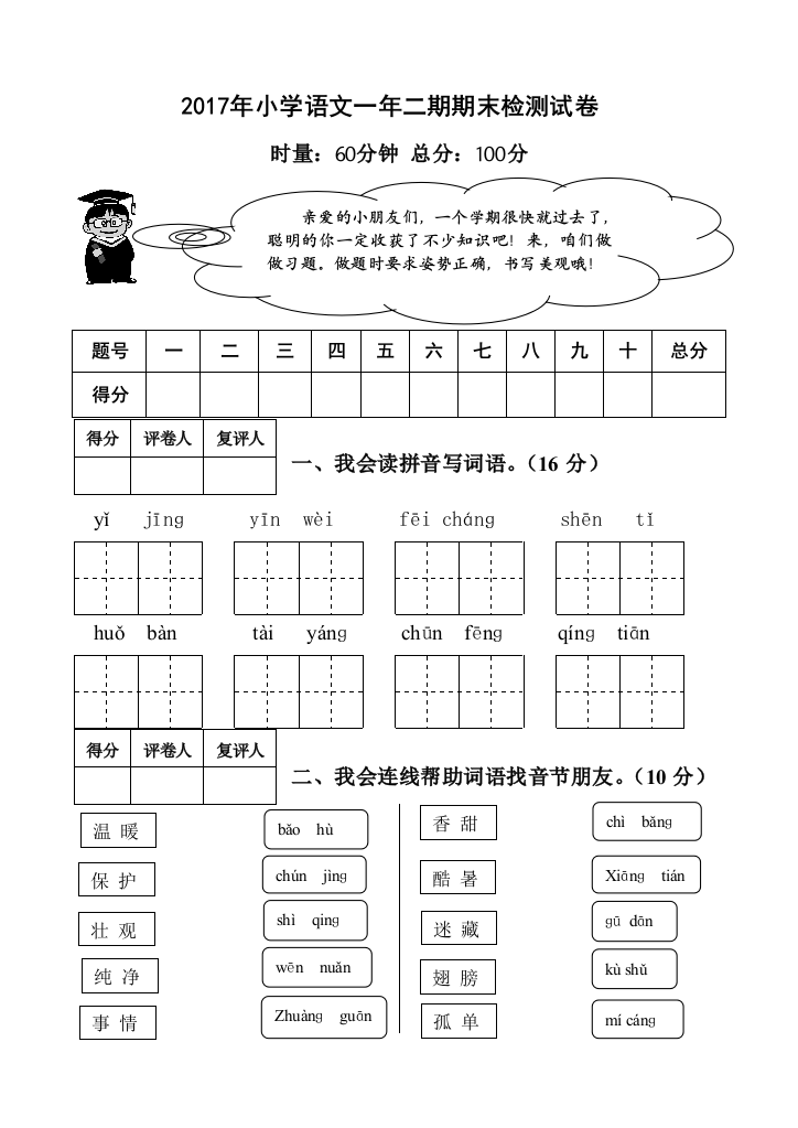 一年二期语文期末考试卷