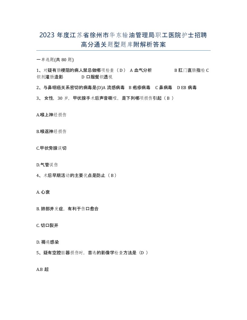 2023年度江苏省徐州市华东输油管理局职工医院护士招聘高分通关题型题库附解析答案