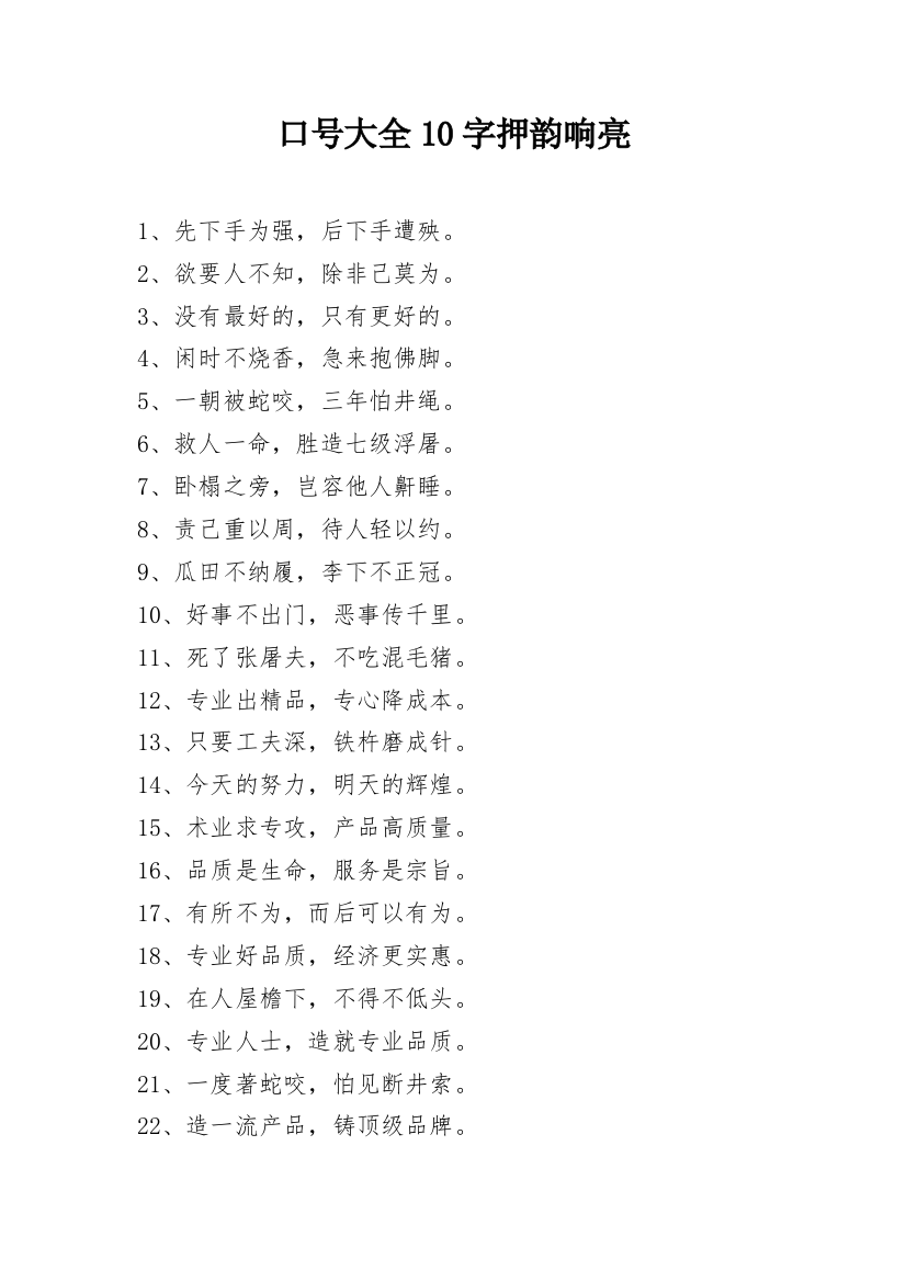 口号大全10字押韵响亮